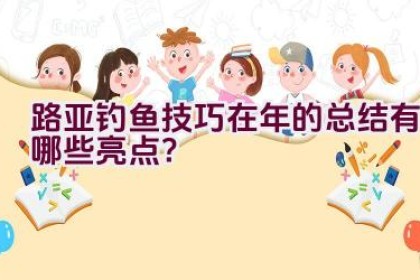 路亚钓鱼技巧在2020年的总结有哪些亮点？