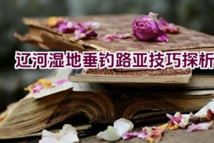 辽河湿地垂钓路亚技巧探析