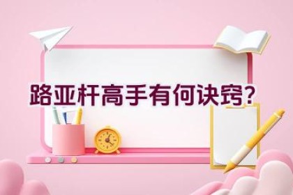 路亚杆高手有何诀窍？
