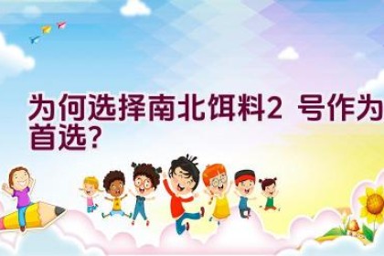 为何选择南北饵料2号作为首选？