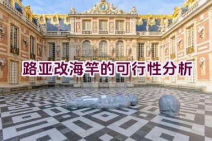 路亚改海竿的可行性分析