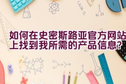 如何在史密斯路亚官方网站上找到我所需的产品信息？