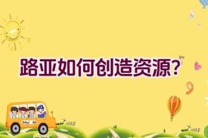 路亚如何创造资源？