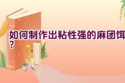 如何制作出粘性强的麻团饵？