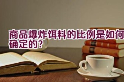 商品爆炸饵料的比例是如何确定的？