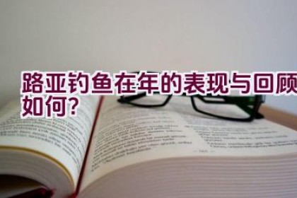 路亚钓鱼在2020年的表现与回顾如何？