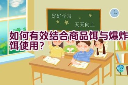 如何有效结合商品饵与爆炸饵使用？