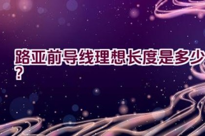 路亚前导线理想长度是多少？