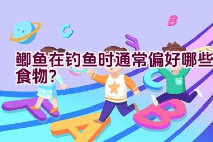 鲫鱼在钓鱼时通常偏好哪些食物？