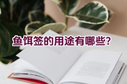 鱼饵签的用途有哪些？