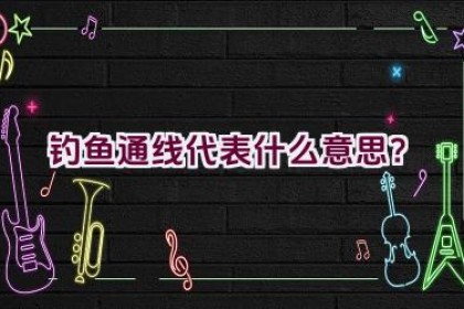 “钓鱼通线代表什么意思？”