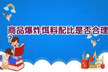 商品爆炸饵料配比是否合理？