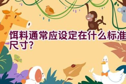 饵料通常应设定在什么标准尺寸？