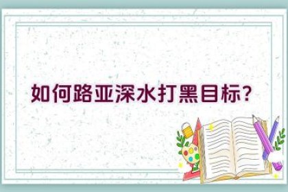 如何路亚深水打黑目标？
