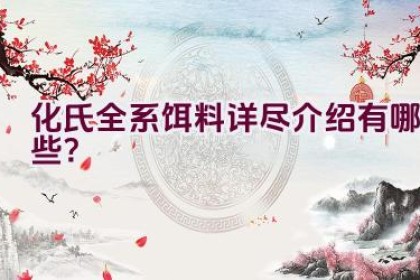 化氏全系饵料详尽介绍有哪些？