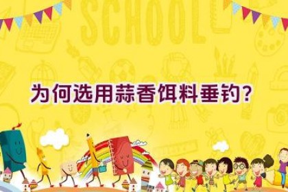 为何选用蒜香饵料垂钓？