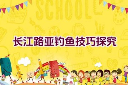 “长江路亚钓鱼技巧探究”