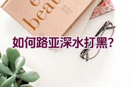如何路亚深水打黑？
