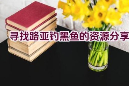 寻找路亚钓黑鱼的资源分享