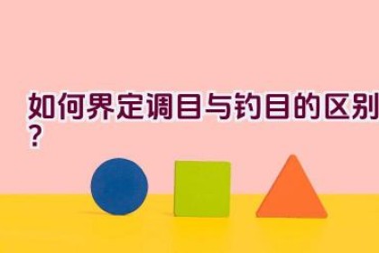 如何界定调目与钓目的区别？