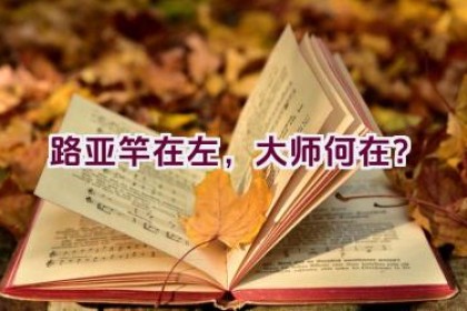 路亚竿在左，大师何在？