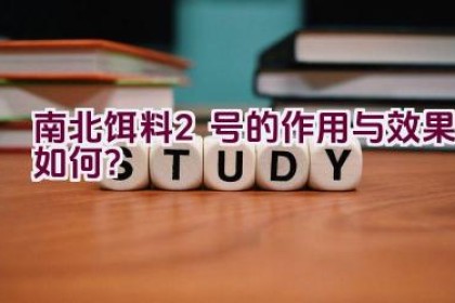 南北饵料2号的作用与效果如何？