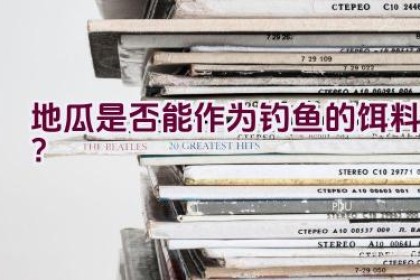 地瓜是否能作为钓鱼的饵料？