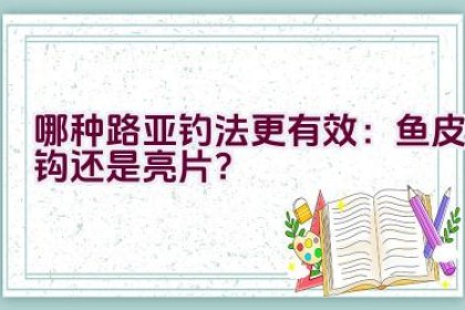哪种路亚钓法更有效：鱼皮钩还是亮片？