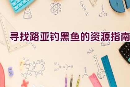 寻找路亚钓黑鱼的资源指南