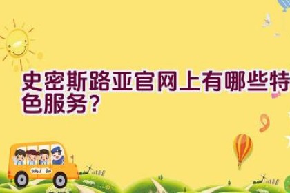 史密斯路亚官网上有哪些特色服务？