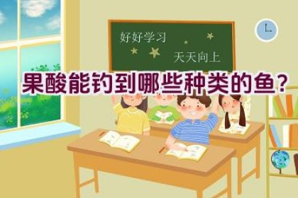 果酸能钓到哪些种类的鱼？