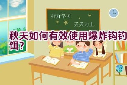 秋天如何有效使用爆炸钩钓饵？