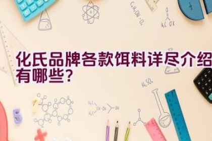 化氏品牌各款饵料详尽介绍有哪些？