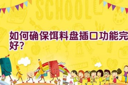 如何确保饵料盘插口功能完好？