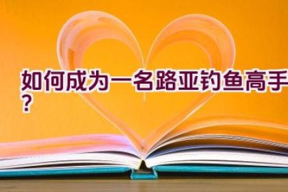如何成为一名路亚钓鱼高手？
