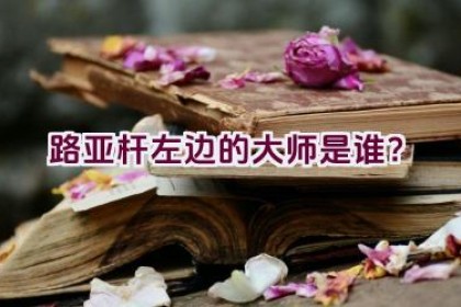 路亚杆左边的大师是谁？