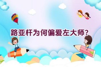 “路亚杆为何偏爱左大师？”