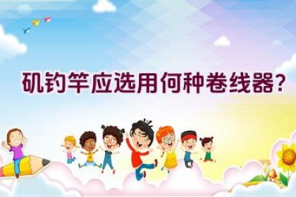 矶钓竿应选用何种卷线器？