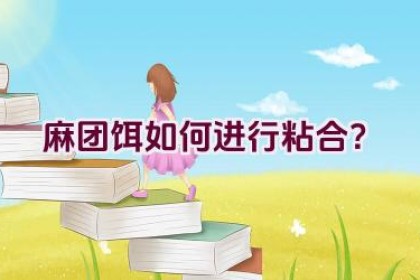 麻团饵如何进行粘合？