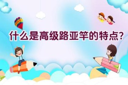 什么是高级路亚竿的特点？