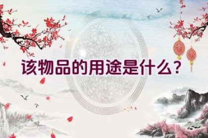 该物品的用途是什么？