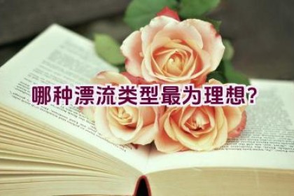 哪种漂流类型最为理想？