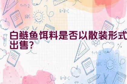 白鲢鱼饵料是否以散装形式出售？