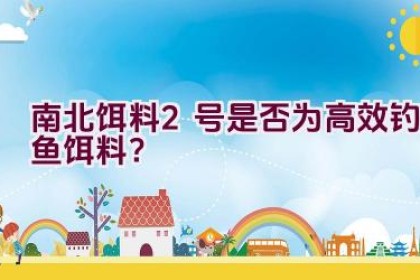 南北饵料2号是否为高效钓鱼饵料？