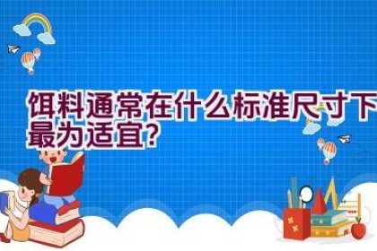 饵料通常在什么标准尺寸下最为适宜？