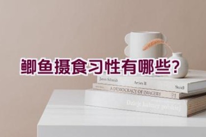 鲫鱼摄食习性有哪些？
