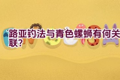 路亚钓法与青色螺蛳有何关联？