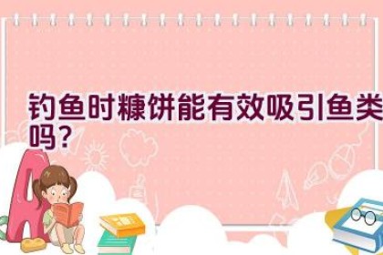 钓鱼时糠饼能有效吸引鱼类吗？