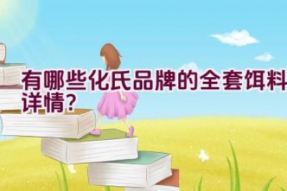有哪些化氏品牌的全套饵料详情？