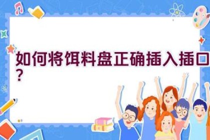 如何将饵料盘正确插入插口？
